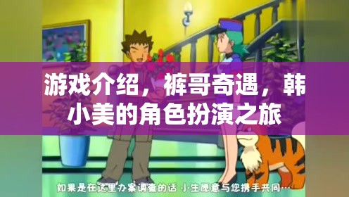 褲哥奇遇，韓小美的角色扮演之旅