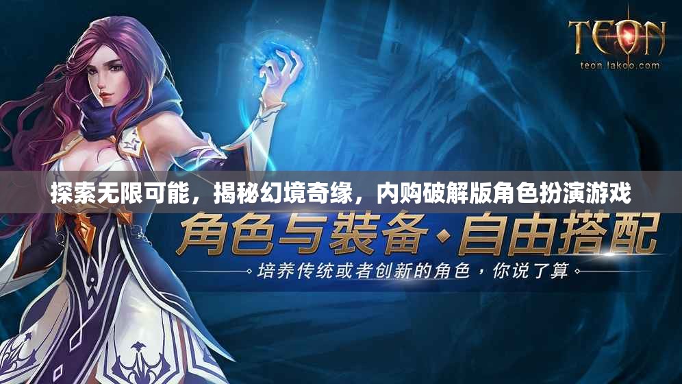 探索無(wú)限可能，揭秘幻境奇緣，內(nèi)購(gòu)破解版角色扮演游戲