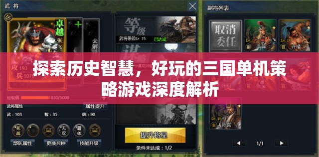 探索歷史智慧，深度解析好玩的三國單機(jī)策略游戲