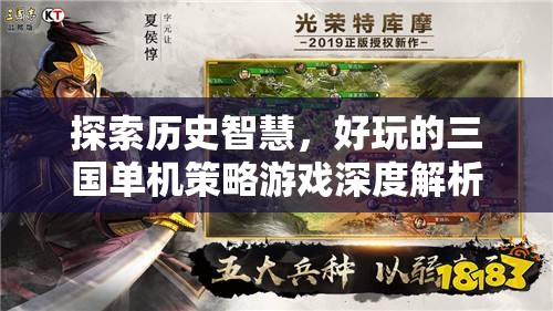 探索歷史智慧，深度解析好玩的三國單機(jī)策略游戲