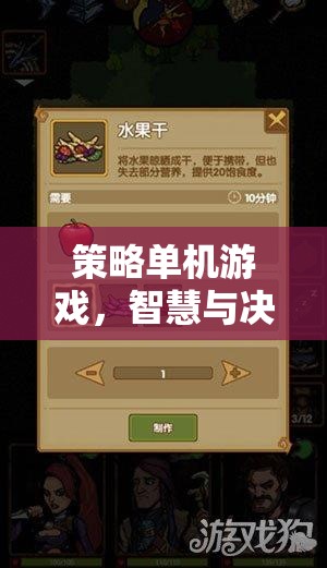 智慧與決策的終極試煉，策略單機(jī)游戲的深度挑戰(zhàn)  第1張
