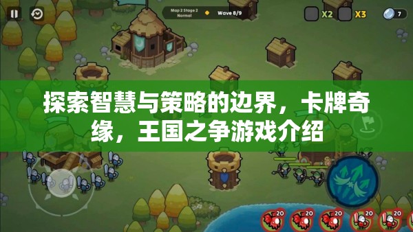 智慧與策略的碰撞，卡牌奇緣，王國之爭游戲深度解析