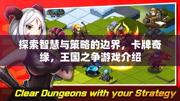 智慧與策略的碰撞，卡牌奇緣，王國之爭游戲深度解析
