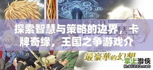 智慧與策略的碰撞，卡牌奇緣，王國之爭游戲深度解析