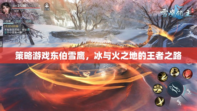 東伯雪鷹，冰與火之地的王者策略