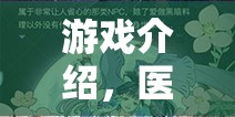 醫(yī)緣，醫(yī)生攻的甜蜜角色扮演