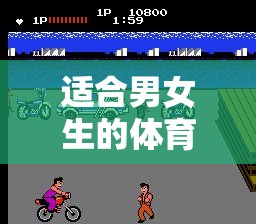 跨越性別界限的歡樂競技場，適合男女生的體育游戲