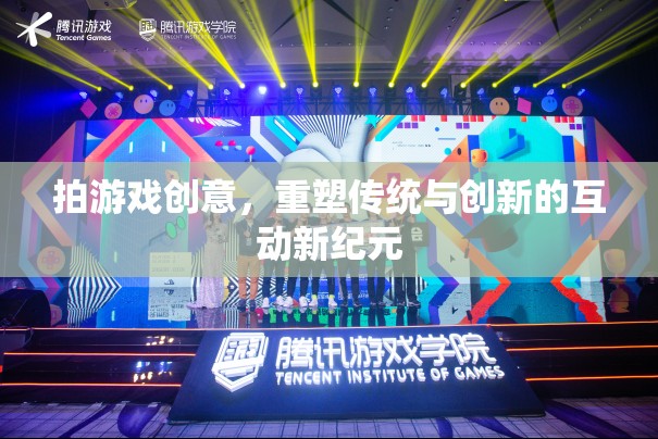 重塑傳統(tǒng)與創(chuàng)新的互動新紀元，游戲創(chuàng)意的跨界探索