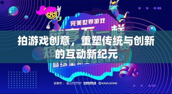 重塑傳統(tǒng)與創(chuàng)新的互動新紀元，游戲創(chuàng)意的跨界探索