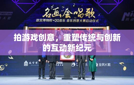 重塑傳統(tǒng)與創(chuàng)新的互動新紀元，游戲創(chuàng)意的跨界探索