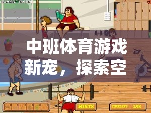 探索空中飛人，中班體育游戲的新寵及其樂趣與益處