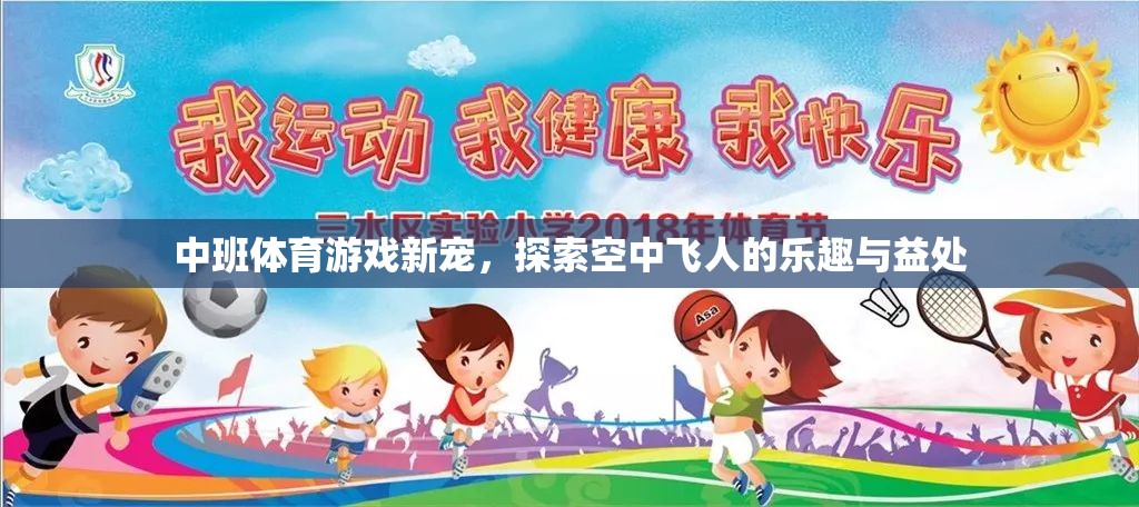 探索空中飛人，中班體育游戲的新寵及其樂趣與益處