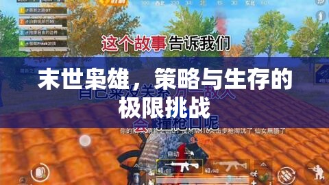 末世梟雄，策略與生存的極限挑戰(zhàn)