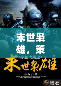 末世梟雄，策略與生存的極限挑戰(zhàn)