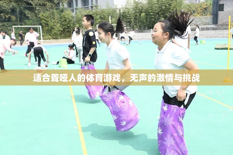 無聲的激情與挑戰(zhàn)，為聾啞人設(shè)計(jì)的體育游戲