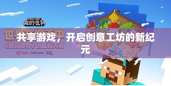 共享游戲，解鎖創(chuàng)意工坊的新紀(jì)元