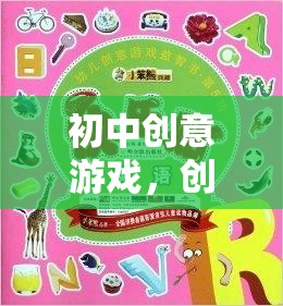 初中創(chuàng)意游戲，智造樂趣，無限創(chuàng)意  第1張