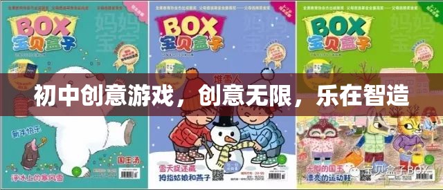 初中創(chuàng)意游戲，智造樂趣，無限創(chuàng)意  第3張
