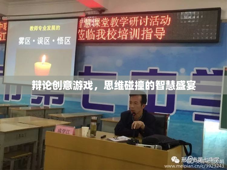 創(chuàng)意辯論游戲，思維碰撞的智慧盛宴