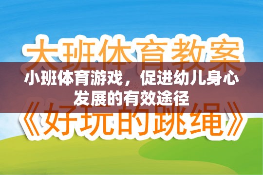 小班體育游戲，促進幼兒身心發(fā)展的有效途徑