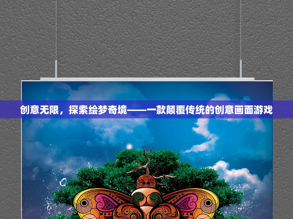 繪夢(mèng)奇境，顛覆傳統(tǒng)，探索無(wú)限創(chuàng)意的繪畫游戲