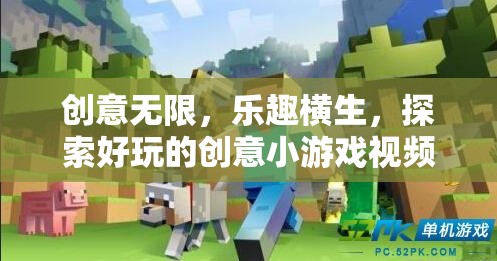 創(chuàng)意無(wú)限，樂趣橫生，探索好玩的創(chuàng)意小游戲視頻  第1張