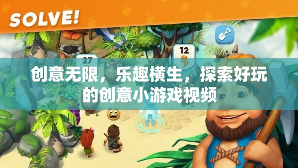 創(chuàng)意無(wú)限，樂趣橫生，探索好玩的創(chuàng)意小游戲視頻  第2張