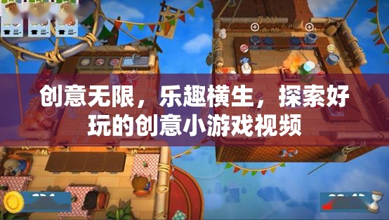 創(chuàng)意無(wú)限，樂趣橫生，探索好玩的創(chuàng)意小游戲視頻  第3張