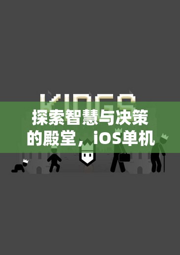 智慧與決策的殿堂，iOS單機游戲策略的深度探索