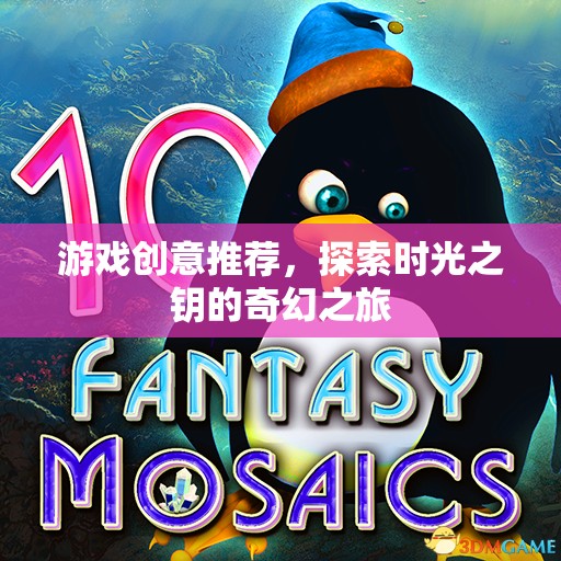 解鎖時光之鑰，一場奇幻的探險游戲創(chuàng)意  第1張