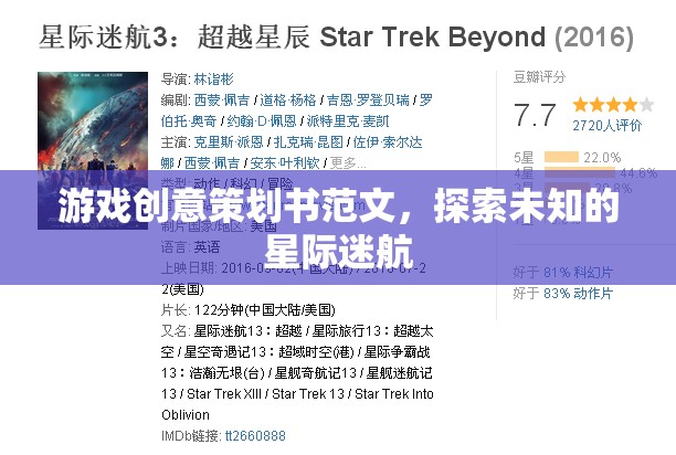 星際迷航，探索未知的創(chuàng)意游戲策劃方案