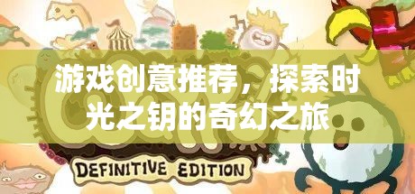 解鎖時光之鑰，一場奇幻的探險游戲創(chuàng)意  第3張