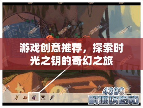 解鎖時光之鑰，一場奇幻的探險游戲創(chuàng)意  第2張