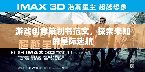 星際迷航，探索未知的創(chuàng)意游戲策劃方案