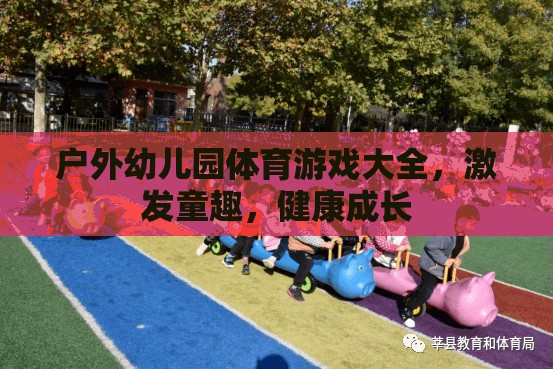 戶外幼兒園體育游戲大全，激發(fā)童趣，促進(jìn)健康成長