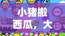 小豬搬西瓜，大班兒童趣味體育游戲新體驗
