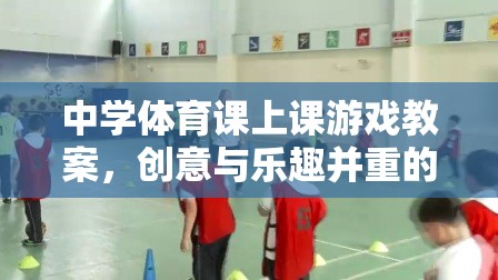 創(chuàng)意與樂趣并重的中學(xué)體育團(tuán)隊(duì)接力挑戰(zhàn)賽教案  第1張