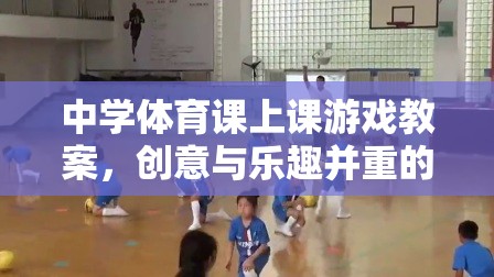 創(chuàng)意與樂趣并重的中學(xué)體育團(tuán)隊(duì)接力挑戰(zhàn)賽教案  第2張
