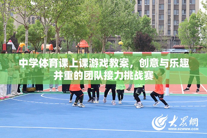 創(chuàng)意與樂趣并重的中學(xué)體育團(tuán)隊(duì)接力挑戰(zhàn)賽教案  第3張
