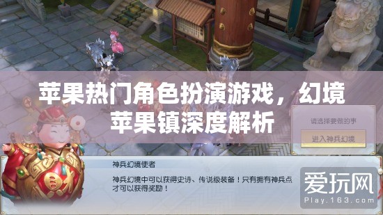 幻境蘋果鎮(zhèn)，蘋果熱門角色扮演游戲的深度解析
