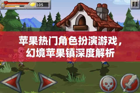 幻境蘋果鎮(zhèn)，蘋果熱門角色扮演游戲的深度解析