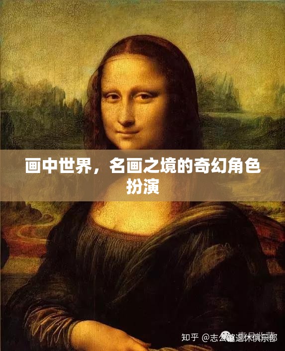 畫中世界，名畫之境的奇幻角色扮演