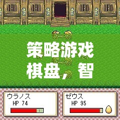 智慧與策略的交鋒，策略游戲棋盤(pán)