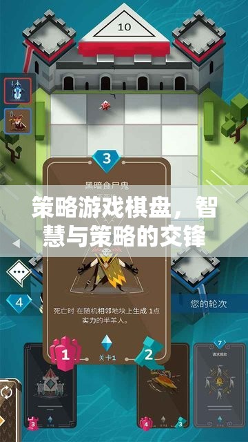 智慧與策略的交鋒，策略游戲棋盤(pán)