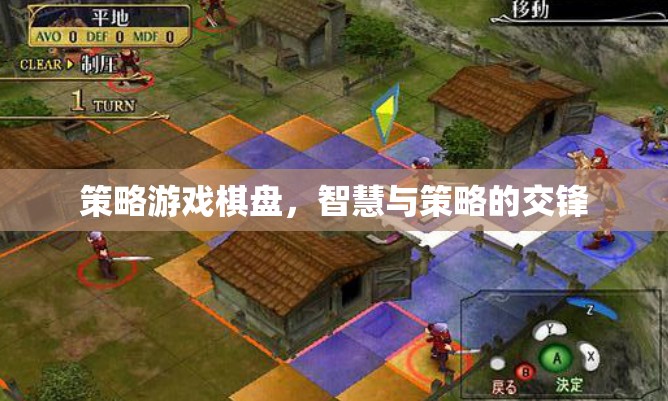 智慧與策略的交鋒，策略游戲棋盤(pán)