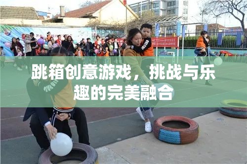 跳箱創(chuàng)意游戲，挑戰(zhàn)與樂趣的完美融合