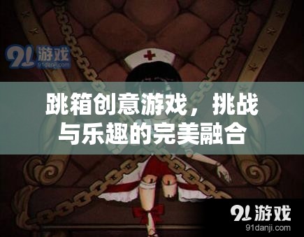 跳箱創(chuàng)意游戲，挑戰(zhàn)與樂趣的完美融合