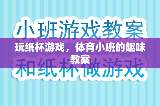 玩紙杯游戲，體育小班的趣味互動(dòng)教案