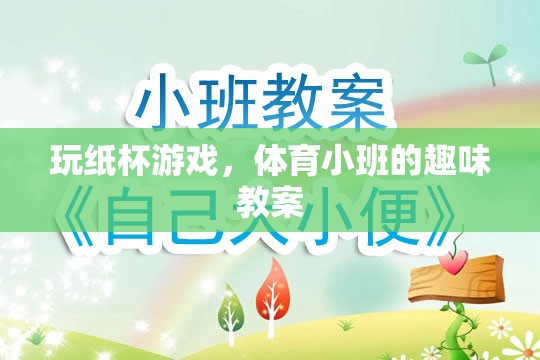 玩紙杯游戲，體育小班的趣味互動(dòng)教案