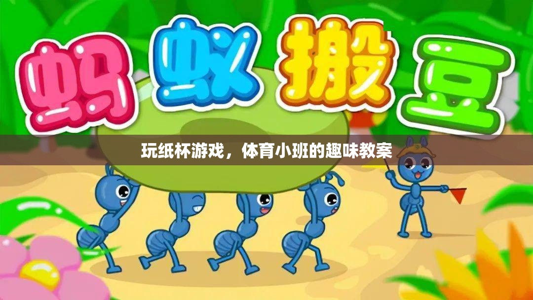 玩紙杯游戲，體育小班的趣味互動(dòng)教案